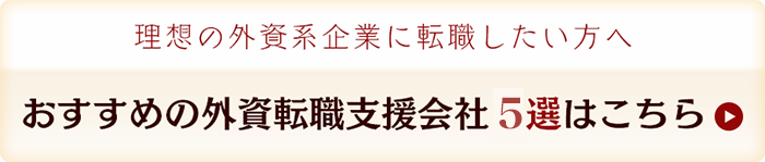 おすすめの外資転職支援会社3選はこちら