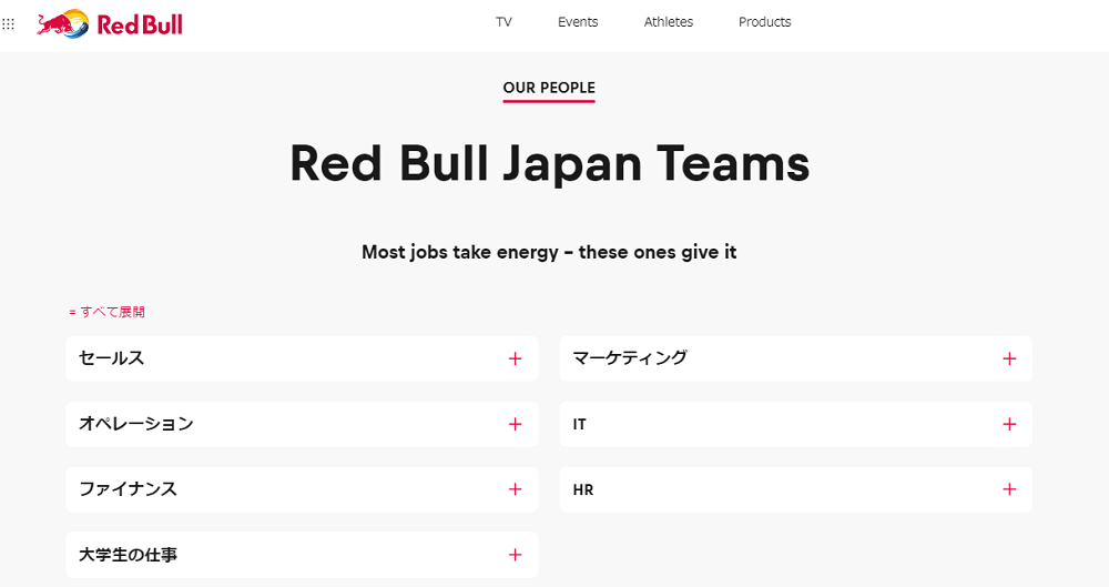 レッドブル ジャパン Red Bull 株式会社の転職希望者必見 仕事内容や待遇 年収 給与 転職難易度と求人 中途採用情報 口コミ 評判を公開 転職百花 女性の活躍を応援する転職ノウハウ情報サイト