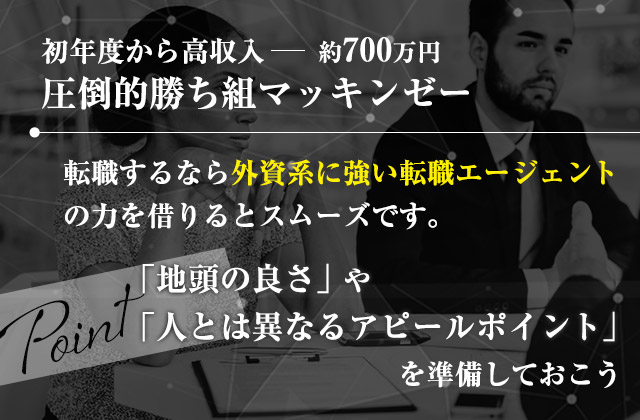 マッキンゼーに転職するなら外資系に強い転職エージェントの力を借りるとスムーズです