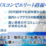 ボスコンでエリート路線へ。20代前半でも初年度から高収入